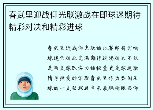 春武里迎战仰光联激战在即球迷期待精彩对决和精彩进球