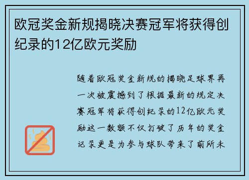 欧冠奖金新规揭晓决赛冠军将获得创纪录的12亿欧元奖励