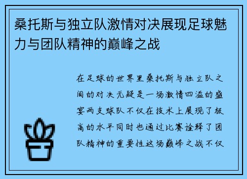 桑托斯与独立队激情对决展现足球魅力与团队精神的巅峰之战