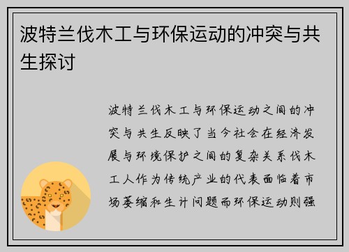 波特兰伐木工与环保运动的冲突与共生探讨