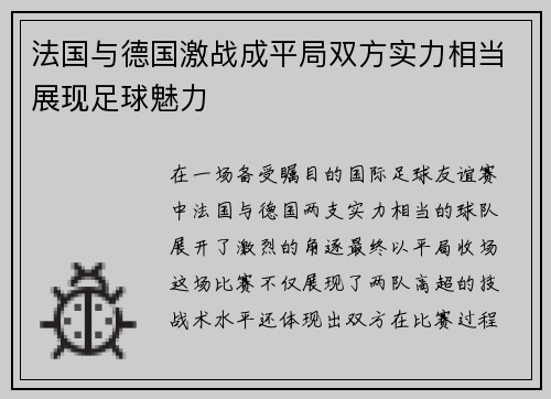 法国与德国激战成平局双方实力相当展现足球魅力