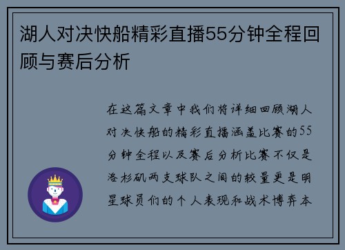 湖人对决快船精彩直播55分钟全程回顾与赛后分析