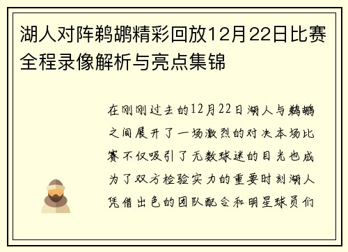 湖人对阵鹈鹕精彩回放12月22日比赛全程录像解析与亮点集锦