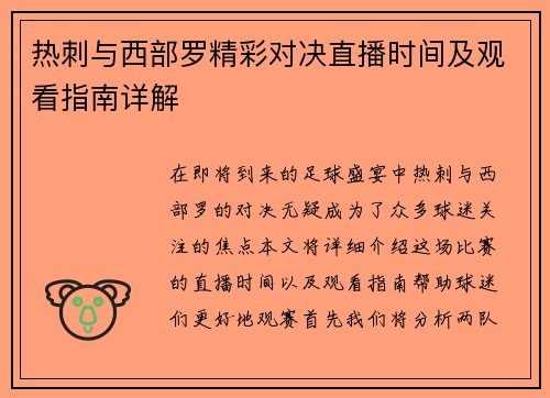 热刺与西部罗精彩对决直播时间及观看指南详解