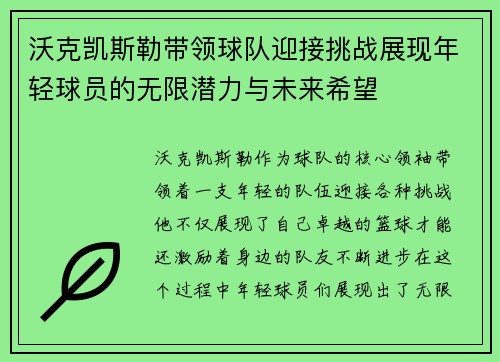 沃克凯斯勒带领球队迎接挑战展现年轻球员的无限潜力与未来希望