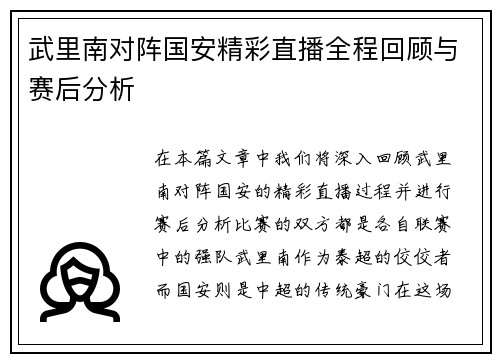 武里南对阵国安精彩直播全程回顾与赛后分析