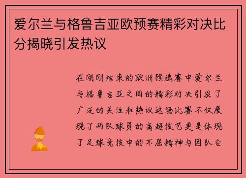爱尔兰与格鲁吉亚欧预赛精彩对决比分揭晓引发热议