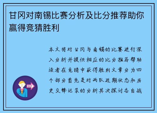 甘冈对南锡比赛分析及比分推荐助你赢得竞猜胜利