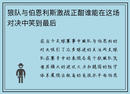 狼队与伯恩利斯激战正酣谁能在这场对决中笑到最后