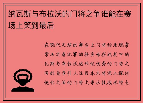 纳瓦斯与布拉沃的门将之争谁能在赛场上笑到最后