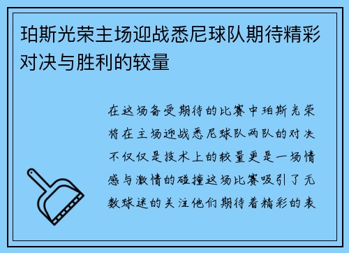 珀斯光荣主场迎战悉尼球队期待精彩对决与胜利的较量