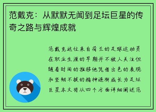 范戴克：从默默无闻到足坛巨星的传奇之路与辉煌成就