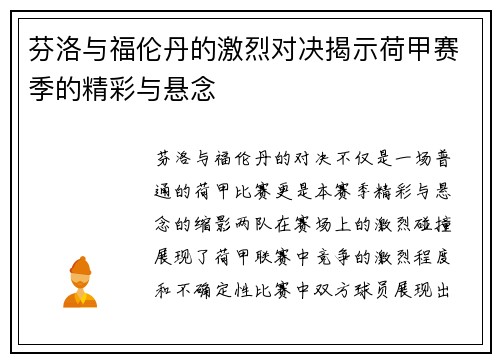 芬洛与福伦丹的激烈对决揭示荷甲赛季的精彩与悬念