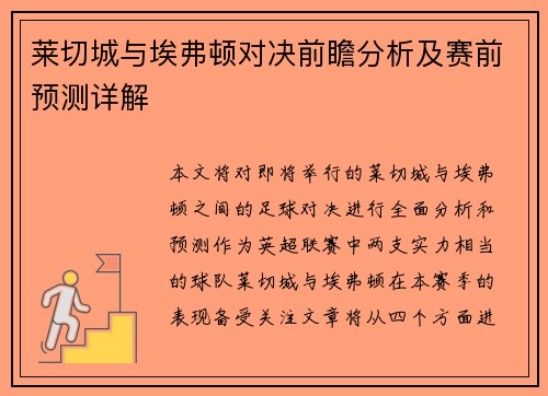 莱切城与埃弗顿对决前瞻分析及赛前预测详解