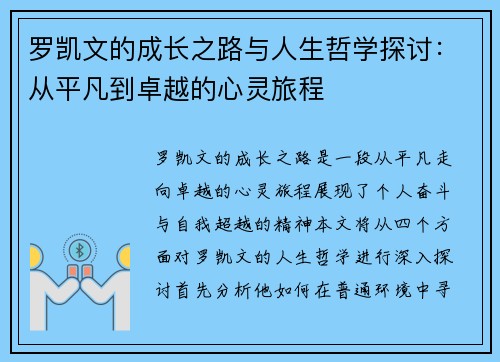 罗凯文的成长之路与人生哲学探讨：从平凡到卓越的心灵旅程