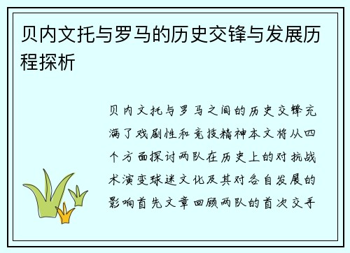 贝内文托与罗马的历史交锋与发展历程探析