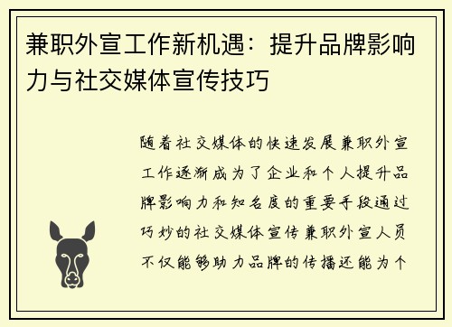 兼职外宣工作新机遇：提升品牌影响力与社交媒体宣传技巧