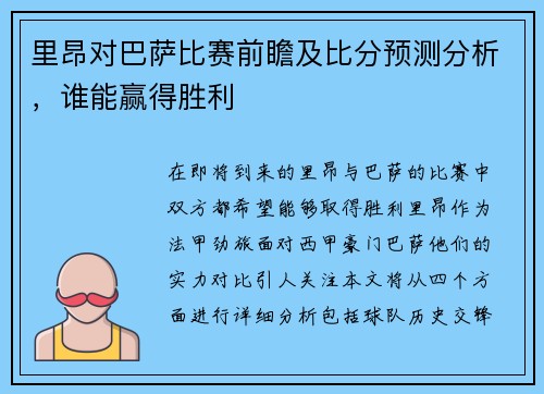 里昂对巴萨比赛前瞻及比分预测分析，谁能赢得胜利