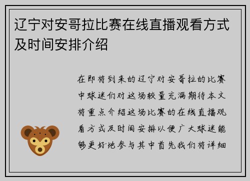 辽宁对安哥拉比赛在线直播观看方式及时间安排介绍