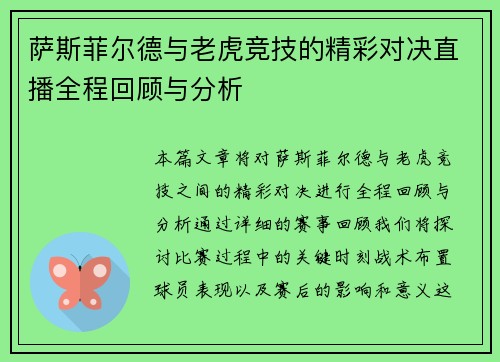 萨斯菲尔德与老虎竞技的精彩对决直播全程回顾与分析