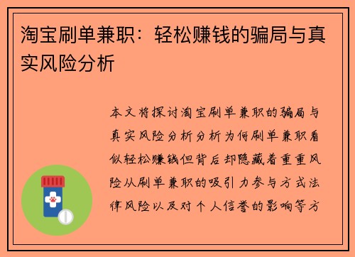 淘宝刷单兼职：轻松赚钱的骗局与真实风险分析