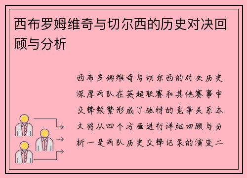 西布罗姆维奇与切尔西的历史对决回顾与分析