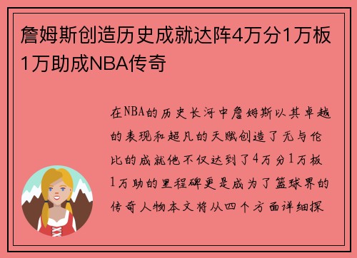 詹姆斯创造历史成就达阵4万分1万板1万助成NBA传奇