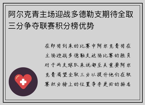 阿尔克青主场迎战多德勒支期待全取三分争夺联赛积分榜优势