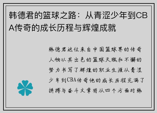 韩德君的篮球之路：从青涩少年到CBA传奇的成长历程与辉煌成就