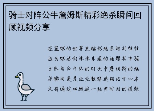 骑士对阵公牛詹姆斯精彩绝杀瞬间回顾视频分享