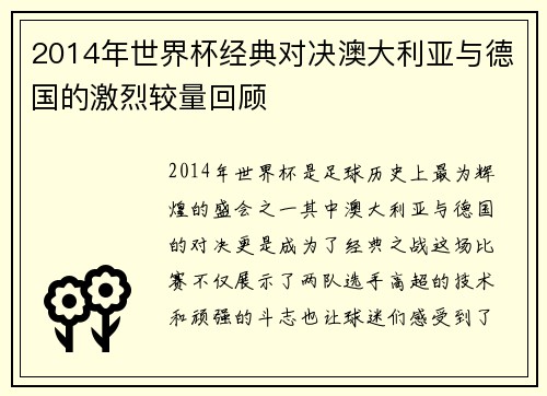 2014年世界杯经典对决澳大利亚与德国的激烈较量回顾