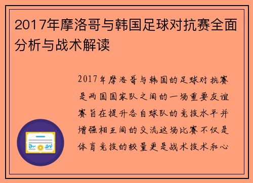 2017年摩洛哥与韩国足球对抗赛全面分析与战术解读