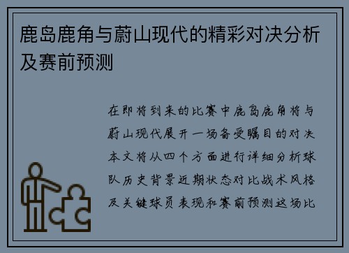 鹿岛鹿角与蔚山现代的精彩对决分析及赛前预测