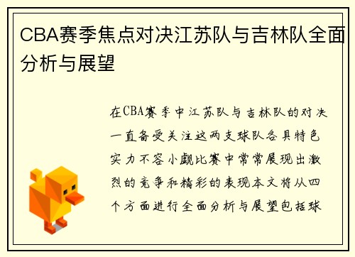CBA赛季焦点对决江苏队与吉林队全面分析与展望