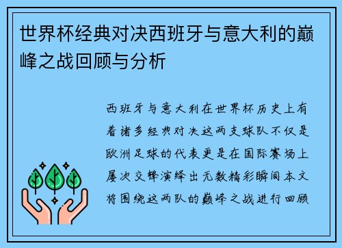 世界杯经典对决西班牙与意大利的巅峰之战回顾与分析