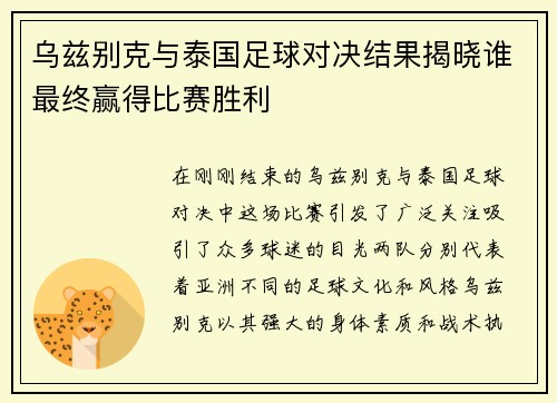 乌兹别克与泰国足球对决结果揭晓谁最终赢得比赛胜利