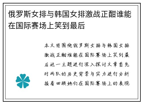 俄罗斯女排与韩国女排激战正酣谁能在国际赛场上笑到最后