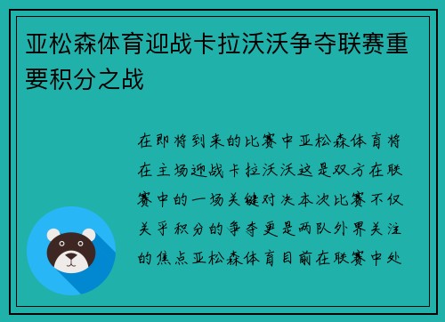 亚松森体育迎战卡拉沃沃争夺联赛重要积分之战