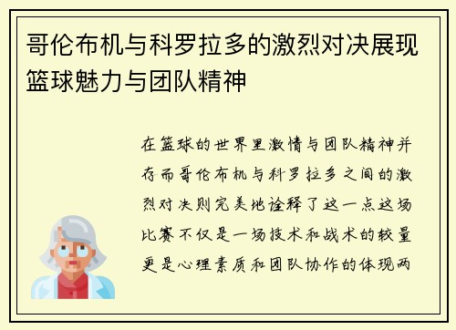 哥伦布机与科罗拉多的激烈对决展现篮球魅力与团队精神