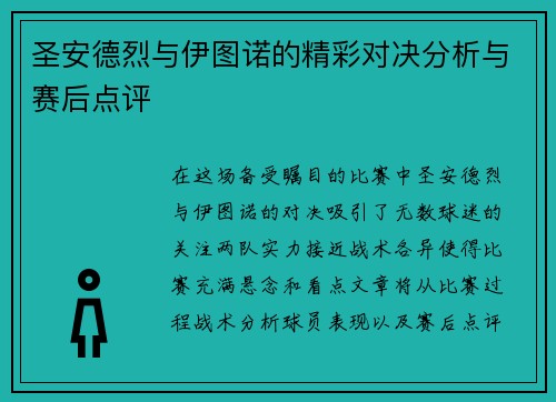 圣安德烈与伊图诺的精彩对决分析与赛后点评