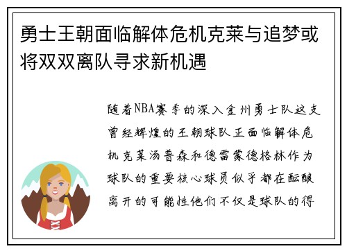勇士王朝面临解体危机克莱与追梦或将双双离队寻求新机遇