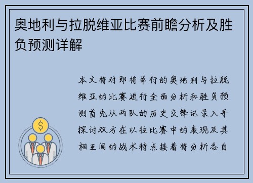 奥地利与拉脱维亚比赛前瞻分析及胜负预测详解