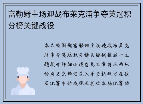 富勒姆主场迎战布莱克浦争夺英冠积分榜关键战役