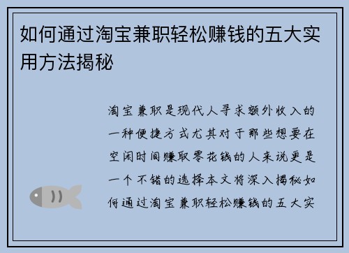 如何通过淘宝兼职轻松赚钱的五大实用方法揭秘