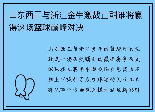 山东西王与浙江金牛激战正酣谁将赢得这场篮球巅峰对决