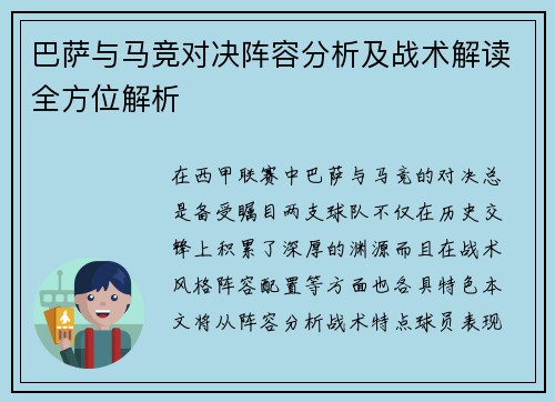巴萨与马竞对决阵容分析及战术解读全方位解析