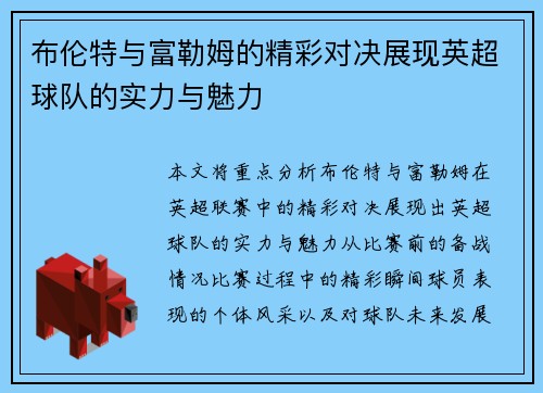 布伦特与富勒姆的精彩对决展现英超球队的实力与魅力
