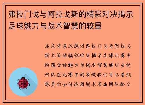 弗拉门戈与阿拉戈斯的精彩对决揭示足球魅力与战术智慧的较量