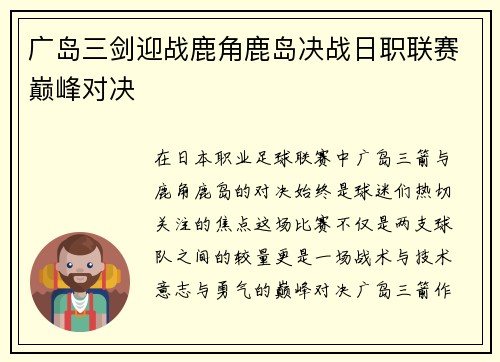 广岛三剑迎战鹿角鹿岛决战日职联赛巅峰对决