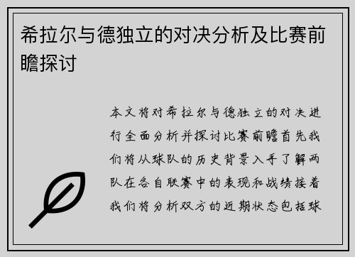 希拉尔与德独立的对决分析及比赛前瞻探讨